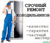 Срочный ремонт холодильников в Электростали