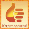 Выгодный кредит-оформите по паспорту до 7 000 000 рублей.