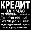 Одобрим кредит до 4 млн руб с любой историей. Без залога и предоплаты.