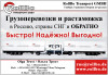 Доставка и растаможка грузов из Европы в Россию, СНГ, Китай.
