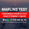 Поможем сдать Marlins Test