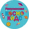Детский сад Космо Кидс Никулинская