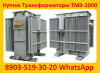 Купим трансформаторы тмз-1000,  тмз-1600,  с хранения и б/у, консервац