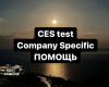 Поможем срочно пройти CES test Company Specific