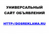 Универсальный сайт объявлений Dosreklama.ru