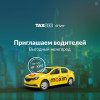 Сервис заказа такси «Максим» приглашает водителей к сотрудничеству