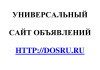 Универсальный сайт объявлений Dosru.ru