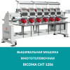 Промышленная Вышивальная машина многоголовочная Ricoma CHT1206