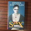 Ирина Хакамада."SEX в большой политике (sex (англ.-пол)"