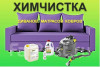 Качественная Химчистка мягкой мебели в Хабаровске