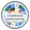 Славянская нумерология с переводом даты рождения