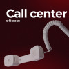 Call-центр