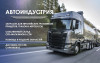 Продажа запчастей для грузовиков, прицепов, тралов, автобусов (Европа)