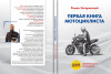 Первая книга мотоциклиста