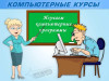 Профессиональные компьютерные курсы в Харькове