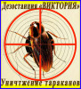 Как избавиться от тараканов в Алматы услуги - Уничтожение тараканов