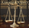 Юридические услуги Адвокат&Юрист Алматы