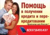 Поможем получить кредит жителям РФ с любой кредитной историей