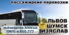 Автобусные рейсы Киев-Львов, -Шумск, -Изяслав, ежедневно