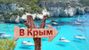 Отдых в Юго Восточному Крыму на -2022-2023 год
