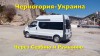 Пассажирские перевозки, доставка посылок Украина-Черногория