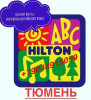 Хилтон- международный детский английский лагерь в Тюмени
