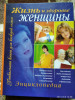 Энциклопедия жизнь и здоровье женщины