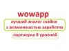 WowApp – это лучший мессенждер в мире!