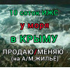 Уч-к 10с. ИЖС у моря в Крыму (мыс Тарханкут)п. Межводное - или меняю