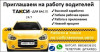 Водитель с личным авто в Яндекс такси, Гет, Диди