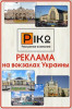 Реклама на ЖД вокзалах в Вашем городе Реклама по всей Украине