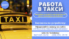 Водитель с личным авто в такси Простая регистрация Высокий заработок !