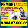 Ремонт стиральных машин, ремонт бытовой техники