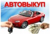 Срочный выкуп автомобилей в Екатеринбурге. Автоломбард от 6% в месяц.