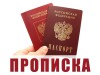 Прописка Российских и Иностранных граждан