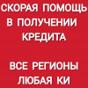 Помощь в получении кредита гражданам РФ.