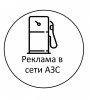 Реклама в сети АЗС в Газпромнефть