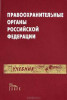Учебник "Правоохранительные органы Российской Федерации"