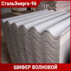 Купить шифер волновой в Екатеринбурге