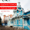 ТОМСК – СЕРДЦЕ СИБИРИ Экскурсионный тур на поезде из Екатеринбурга, 7
