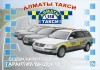 Дешевое Такси В Алматы. Almaty Taxi. Алматы Такси