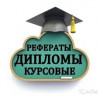 Помощь в написании дипломов, ВКР в Краснодаре.