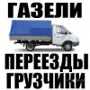 Грузоперевозки грузчики Вывоз мусора Демонтаж переезды Донецк Украина