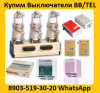 Купим вакуумные выключатели bb/tel-10-20/1000а ism15_ld_1 (48) и блоки