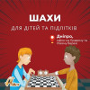 Шахи для дітей та підлітків