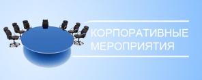 Организация деловых встреч и тренингов в г. Алматы
