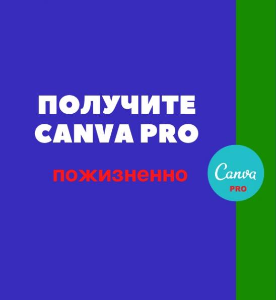 Аккаунт Canva Pro Пожизненный premium