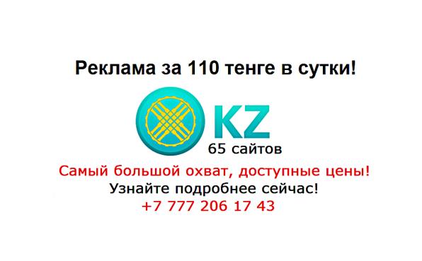 Реклама на 65 сайтах Казахстана за 110 тенге в сутки !