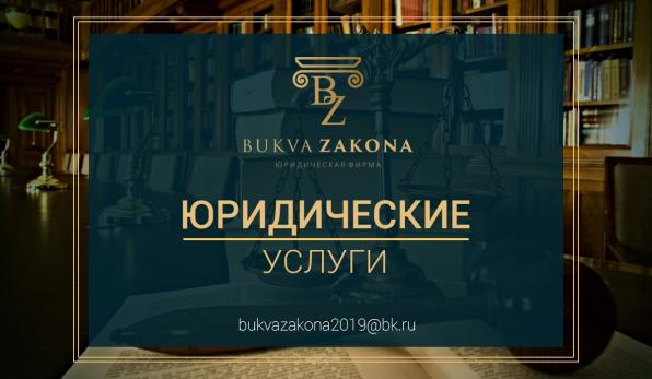 Юридическая фирма «Bukva Zakona»