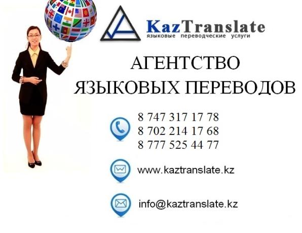 KazTranslate - бюро языковых переводов